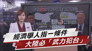 經濟學人:只要成本可接受 陸必定犯台【TVBS說新聞】20210224