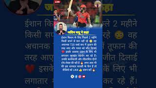 😱 Ishan Kishan की Dream Comeback 🔥 | 2 महीनों में बदल गई पूरी ज़िंदगी 👑