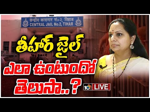 LIVE: తీహార్ జైలు చరిత్ర | History Of Tihar Jail In Delhi | Kejriwal, MLC Kavitha | 10TV