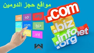 أفضل مواقع حجز الدومين 2021 لعمل موقع إلكتروني ناجح