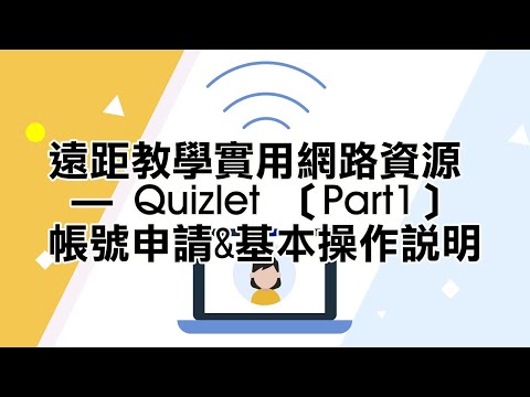 youtube影片:遠距教學實用網路資源 — Quizlet 〔Part1〕：帳號申請&基本操作說明