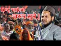 हिन्दू भाईओं इस वीडियो को जरूर सुने | Hindu Bhaio Jarur Sune | Maulana Jarjis Ansari