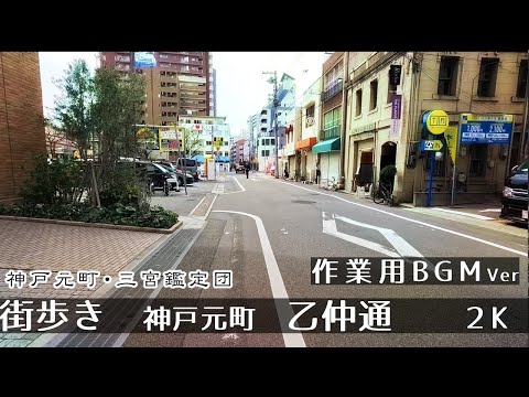 【BGMver】 乙仲通(神戸元町) 街歩き散歩２K　GoProHero11　Walk in  Kobe  Motomachi OtunakaStreet.　Japan