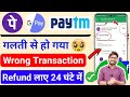 UPI se Galat Payment ho jaye to kiya kare ? गलत नंबर पर पैसा चला जाए तो तुरंत करे ये 3 काम ✅/ refund
