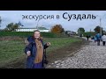 Моя поездка в Суздаль. Что важно на экскурсиях.