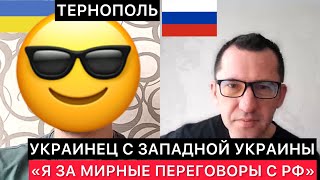 Украинец Из Тернополя Про Запрет Общения С Россиянами, Табу На Всё Русское, Местную Идеологию И Мир.