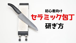 【初心者向け】セラミック包丁の研ぎ方【ダイヤモンド砥石】【両刃包丁】【包丁研ぎ】Knife Sharpening