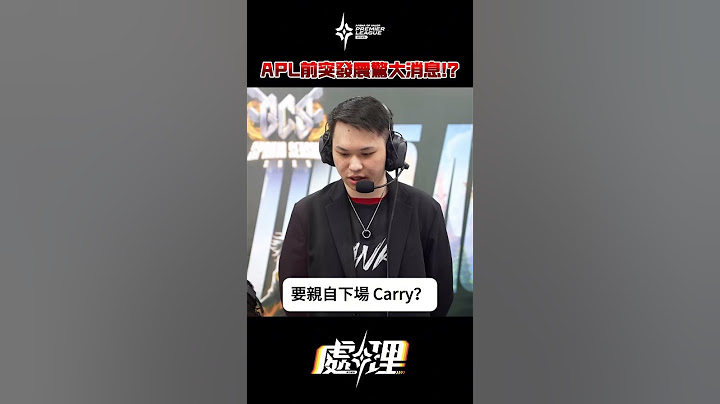 ▎GCS陣容大地震，這一次APL會被處理嗎？ #APL2025 #傳說對決 #隊伍近況 #INFO