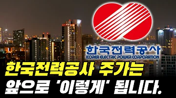 한국전력 주가 전망 동사의 주가는 앞으로 이렇게 됩니다 주식 분석