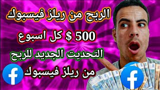 الربح من ريلز فيسبوك أكتر من 500 $ بعد التحديث الجديد ? الربح من المشاهدات بدل الاعلانات ??