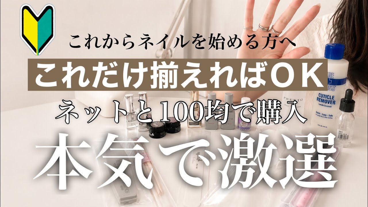 Nail Beginner] I'll show you the entire starter kit I actually