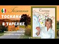 Рецепты по-тоскански | Обзор Продуктов супермаркет в Ливорно [Кухня Тосканы]