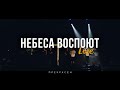 Слово Жизни Москва - Небеса воспоют (Live)