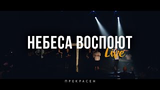 Слово Жизни Москва - Небеса воспоют (Live)
