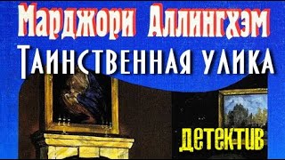 Аллингем Марджери. Таинственная улика 1