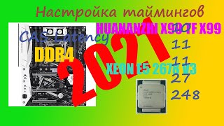 HUANANZHI X99 TF X99  XEON E5 2678 V3 тайминги оперативной памяти DDR4