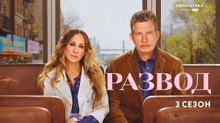Развод | 3 сезон | Трейлер Развод | 3 сезон | Трейлер