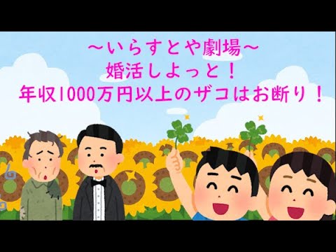 婚活しよっと 年収1000万円以上のザコはお断り いらすとや劇場 Youtube