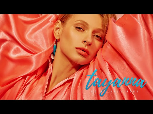 TAYANNA - ЯК ПЛАКАЛА ВОНА