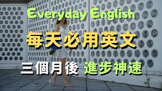 【跟讀練習】這些高頻英文口說句型，美國人每天都在用的100句｜常見英文句子｜零基礎學英文｜高效英語訓練｜從零開始聽懂英語｜English Listening | 英語口語 | 日常會話 | 英語學習