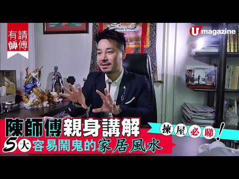 【#有請師傅】揀屋必睇！5大容易鬧鬼的家居風水