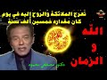 الله والزمان وماذا يعني الوقت عند الله للدكتور مصطفي محمود     