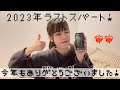 【Sub español 】2023年もありがとうございました！今年を振り返ります【晩酌トーク】