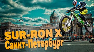 SUR-RON X в Санкт-Петербурге. Первые впечатления от байка