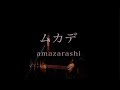 amazarashi『ムカデ』Lyrics Video [弾き語り][カバー動画]