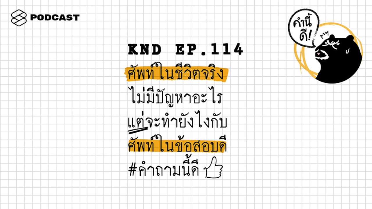 ศัพท์ในชีวิตจริงไม่มีปัญหาอะไร แต่จะทำยังไงกับศัพท์ในข้อสอบดี #คำถามนี้ดี | คำนี้ดี EP.114