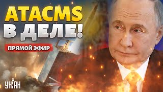 ATACMS показали в деле! Выгорело ВСЕ. Путин в ШОКЕ. Солдаты идут на Кремль | Цимбалюк LIVE