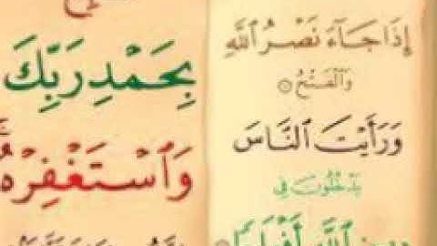 سورة النصر بصوت القارئ الشيخ أحمد الجغصي حفظه الله تعالى