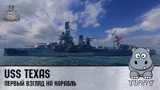 World of Warships USS Texas первый взгляд. Обзор линкора Техас #games #wows #премиум