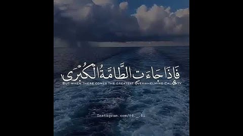 سورة النازعات (آية ٣٤-٤١)