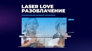 картинка: Laser Love / Кира Долгова / Разоблачение бывшего партнера и производителя диодного лазера Ultimate