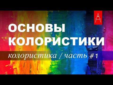 КОЛОРИСТИКА часть #1 Основы колористики