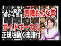 葵かを里 西陣おんな帯0 ガイドボーカル正規版(動く楽譜付き)