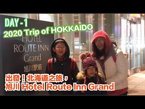 Room Tour : Hotel Route Inn Grand 旭川駅前  2020 Trip Hokkaido Day1  ［桃園 - 新千歲 - 札榥 - 旭川］【CC中文字幕，請記得開啟】