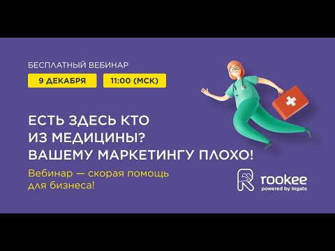Продвижение медицинских услуг - Вебинар от Rookee