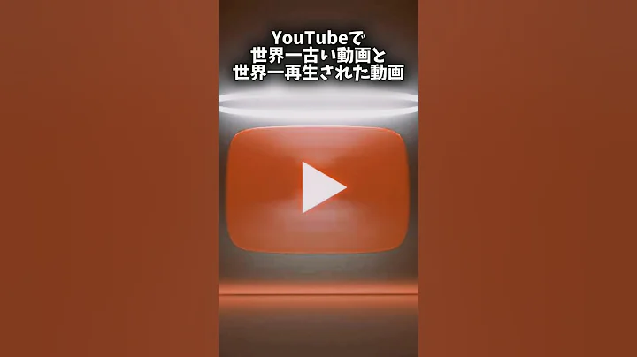YouTube で世界一古い動画と世界一再生された動画の比較#ヒカマニ #shorts