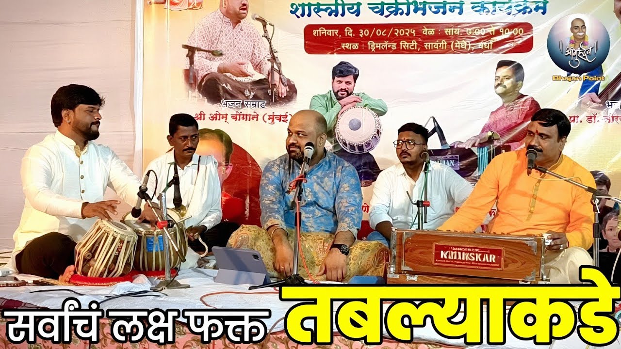 वेळ काढून ऐका | भजन सम्राट ओम बोंगाणे & डॉ. नीरज लांडे | तबला पांडुरंग पवार | हार्मोनियम अजय हेडाऊ |