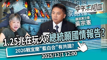 1.25兆國防預算玩火？賴總統願赴立院國情報告？2026誰戰宜蘭「藍白合」有共識？ft.吳宗憲｜黃光芹-中午來開匯【CNEWS】2025/12/1 1200