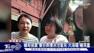 緬甸強震 曼谷高樓泳池驚見「大海嘯」嚇哭童 ｜TVBS新聞 @TVBSNEWS01
