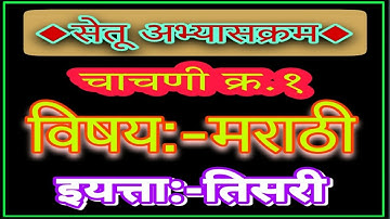 सेतू चाचणी क्र.१ / इयत्ता तिसरी / विषय मराठी / सेतू अभ्यासक्रम / ज्ञानगंगा