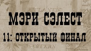 видео: МЭРИ СЭЛЕСТ 11: ОТКРЫТЫЙ ФИНАЛ картинка: МЭРИ СЭЛЕСТ 11: ОТКРЫТЫЙ ФИНАЛ