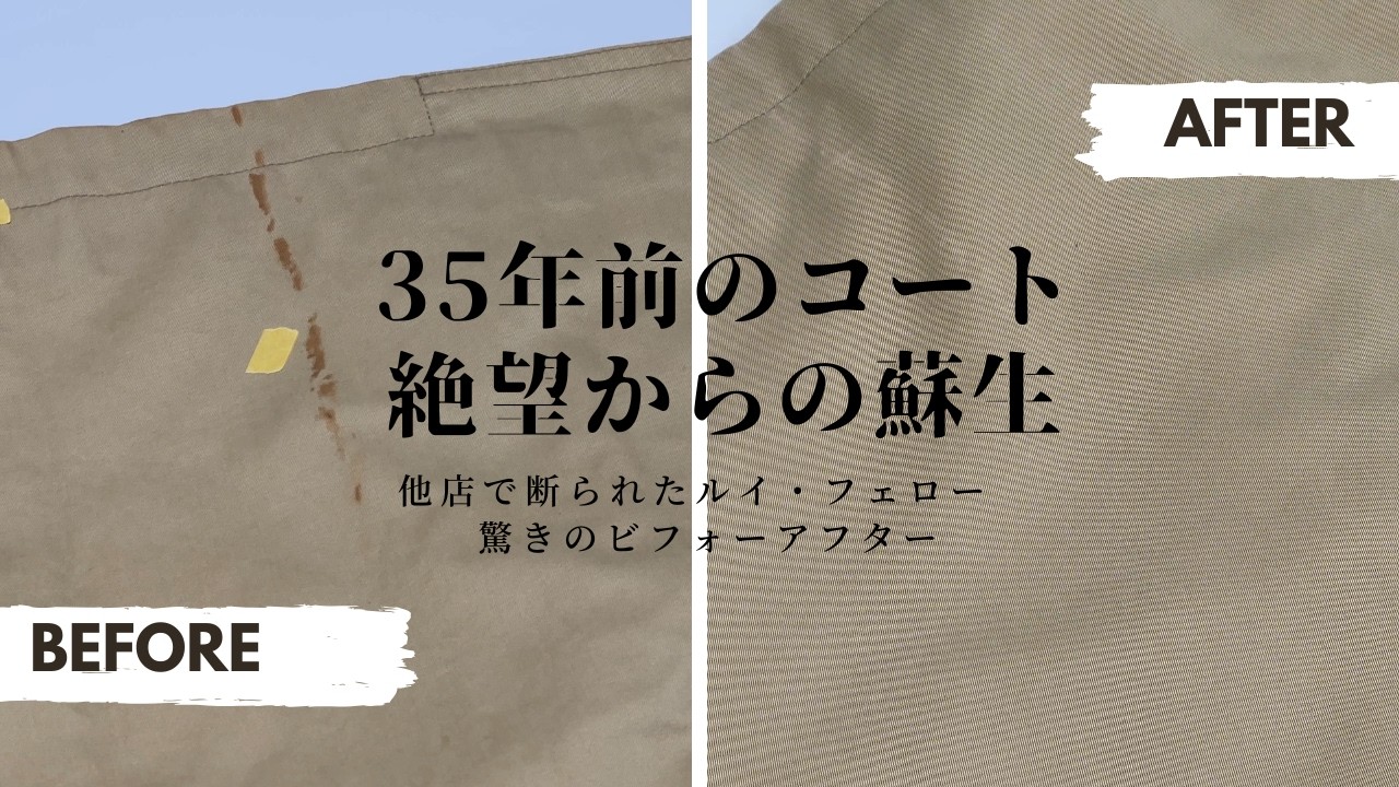 【35年前のトレンチコート蘇生記】クリーニング店で断られたルイ・フェロー（Louis Féraud）の古いシミは抜けるのか？シミ抜きの真実を全公開