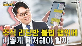 주식 리딩방에서도 판치는 불법 행위… 어떻게 대처해야 할까 [이박최 법률센터]