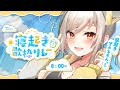 寝起き歌枠リレー ガチの寝起きで歌いますっっ 朝から元気にいっくぞおおおお 新人Vtuber 鈴莉れん 寝起き歌枠リレー ガチの寝起きで歌いますっっ 朝から元気にいっくぞおおおお 新人Vtuber 鈴莉れん