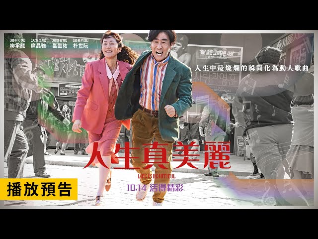 年度催淚鉅獻【人生真美麗】Life is Beautiful 精彩預告 廉晶雅×柳承龍 踏上尋找美好初戀之旅！10/14(五) 活得精彩！