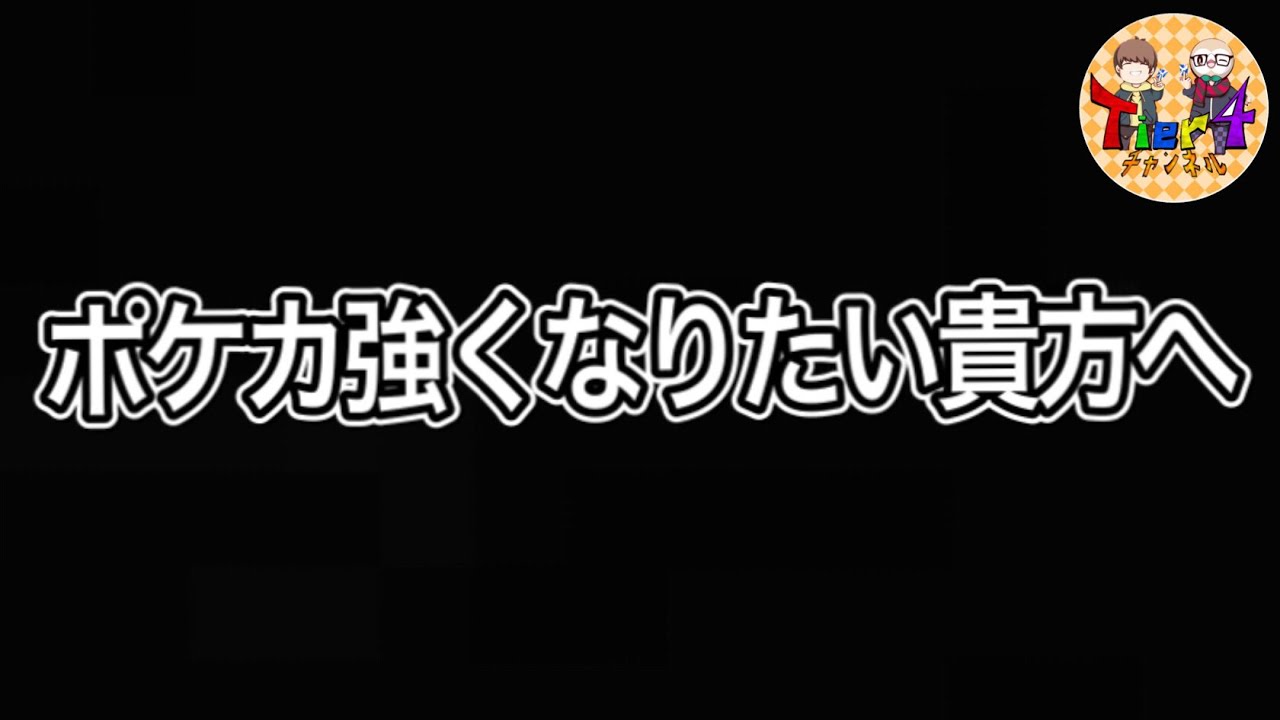 【ポケカ】ポケカが上手くなる方法6選/ある男の成長譚【ポケモンカード/Tier4チャンネル/Tier4ラジオ】